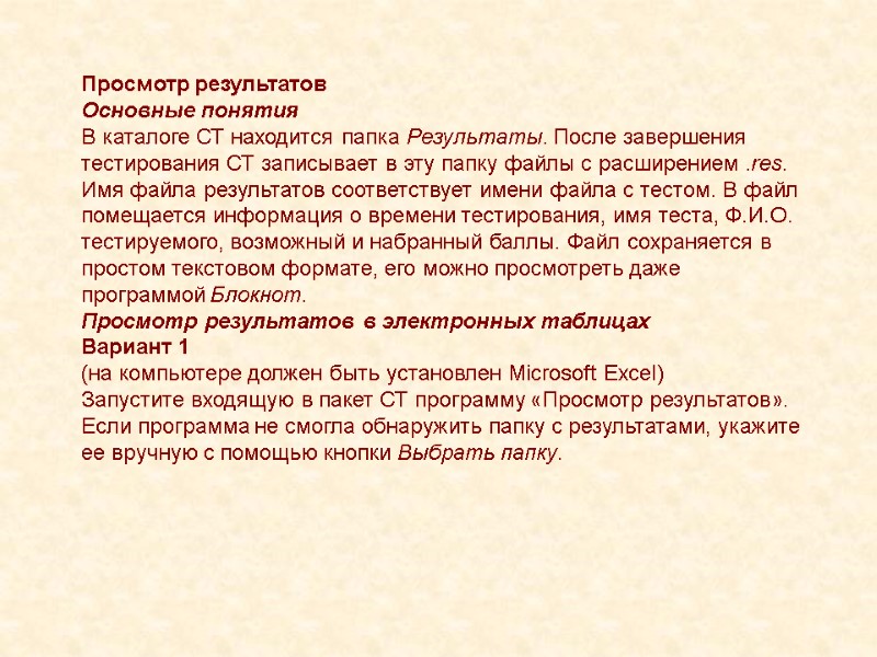 Просмотр результатов Основные понятия В каталоге СТ находится папка Результаты. После завершения тестирования СТ